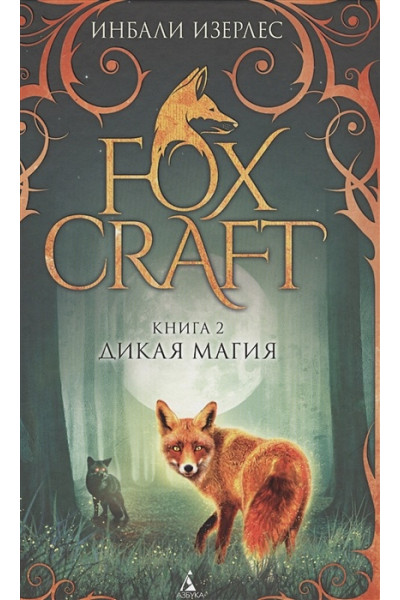 Изерлес И.: Foxcraft. Книга 2. Дикая магия