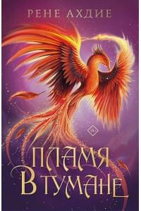 Пламя в тумане