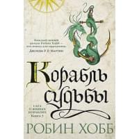 Сага о живых кораблях. Книга 3. Корабль судьбы