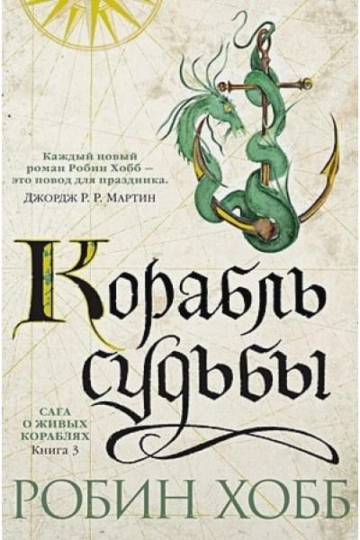 Робин Хобб: Сага о живых кораблях. Книга 3. Корабль судьбы