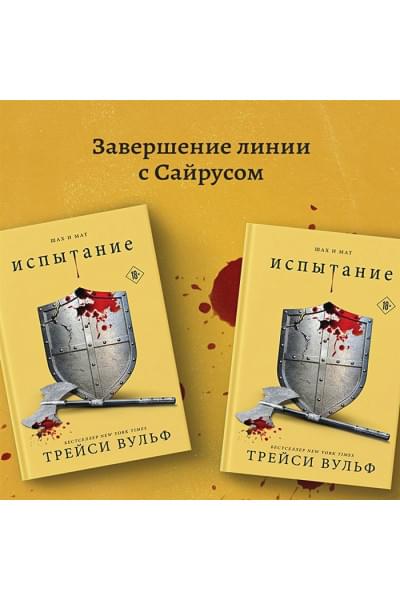 Вульф Трейси: Испытание