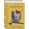 Вульф Трейси: Испытание