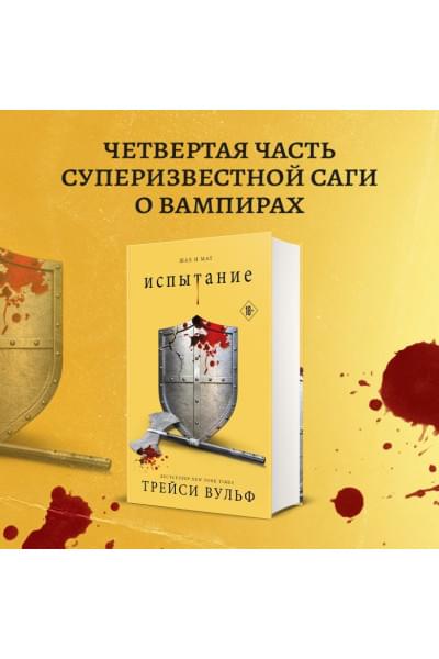 Вульф Трейси: Испытание