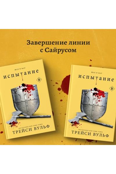 Вульф Трейси: Испытание