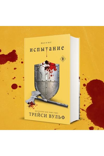 Вульф Трейси: Испытание