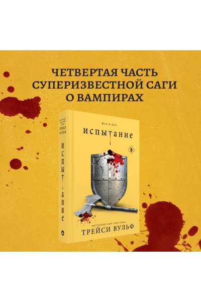 Вульф Трейси: Испытание