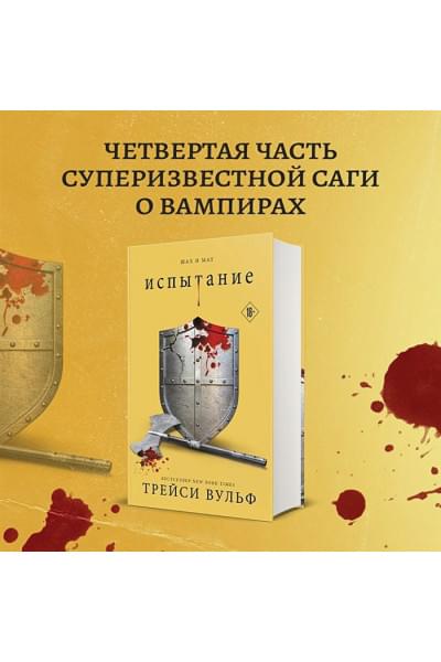 Вульф Трейси: Испытание