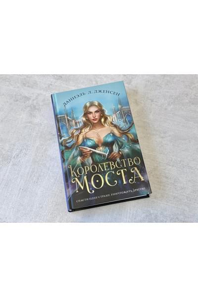 Даниэль Дженсен: Королевство моста