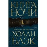 Книга Ночи
