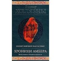 Хроники Амбера