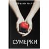 Стефани Майер: Сумерки (новое оформление)