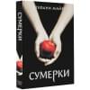 Стефани Майер: Сумерки (новое оформление)