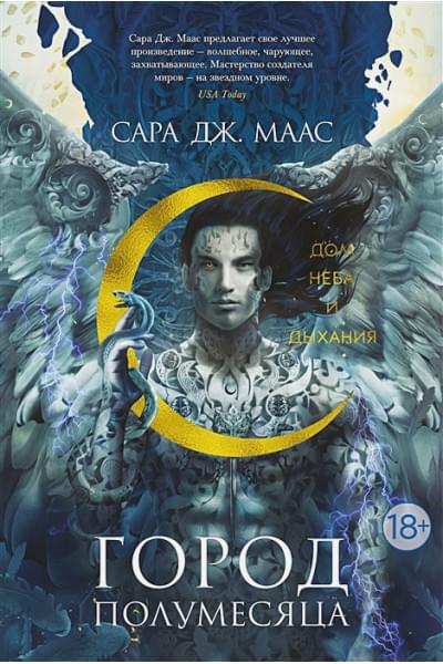 Маас Сара Дж.: Город Полумесяца. Дом Неба и Дыхания
