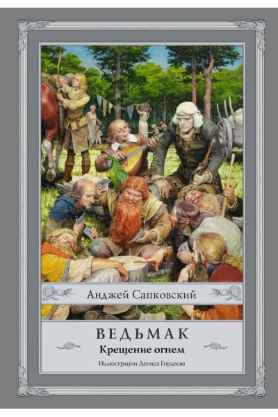 Сапковский Анджей: Ведьмак: Крещение огнем с иллюстрациями Дениса Гордеева