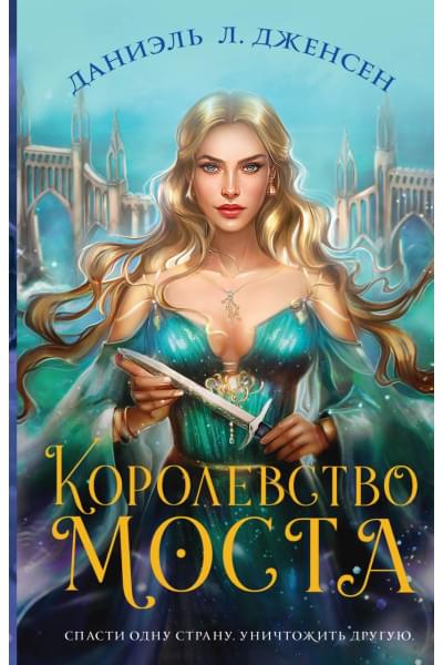 Даниэль Дженсен: Королевство моста