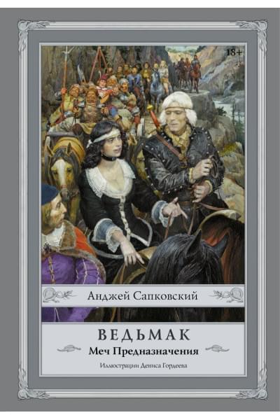 Сапковский Анджей: Ведьмак: Меч Предназначения с иллюстрациями Дениса Гордеева