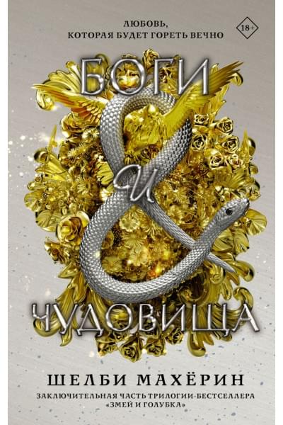 Махёрин Шелби: Боги и чудовища
