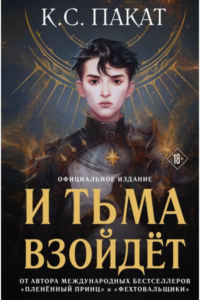 Пакат К.С.: И тьма взойдет (официальное издание)