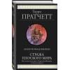 Стража Плоского Мира