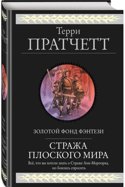 Стража Плоского Мира