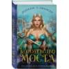 Даниэль Дженсен: Королевство моста
