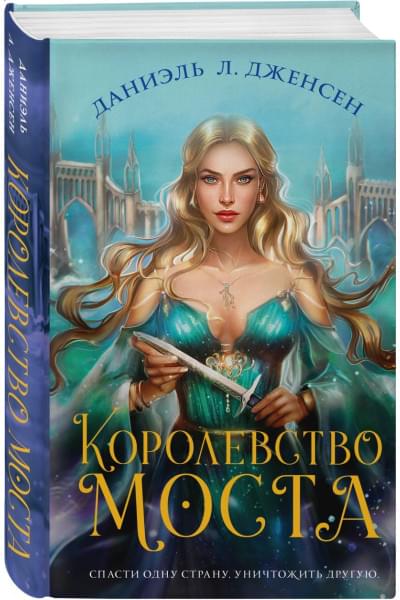 Даниэль Дженсен: Королевство моста