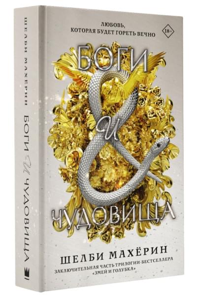 Махёрин Шелби: Боги и чудовища