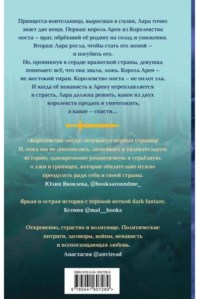 Даниэль Дженсен: Королевство моста