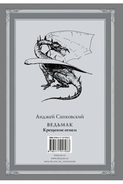 Сапковский Анджей: Ведьмак: Крещение огнем с иллюстрациями Дениса Гордеева