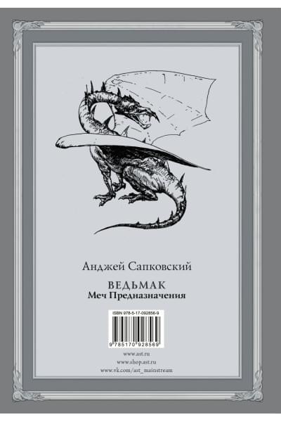 Сапковский Анджей: Ведьмак: Меч Предназначения с иллюстрациями Дениса Гордеева