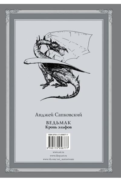 Сапковский Анджей: Ведьмак: Кровь эльфов с иллюстрациями Дениса Гордеева