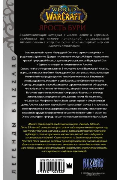 Кнаак Ричард А.: World of Warcraft. Ярость Бури