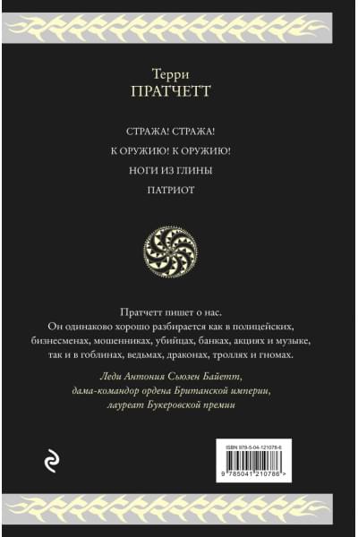 Стража Плоского Мира