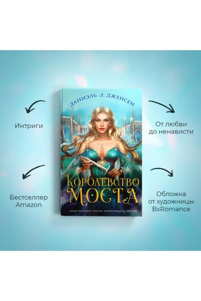 Даниэль Дженсен: Королевство моста
