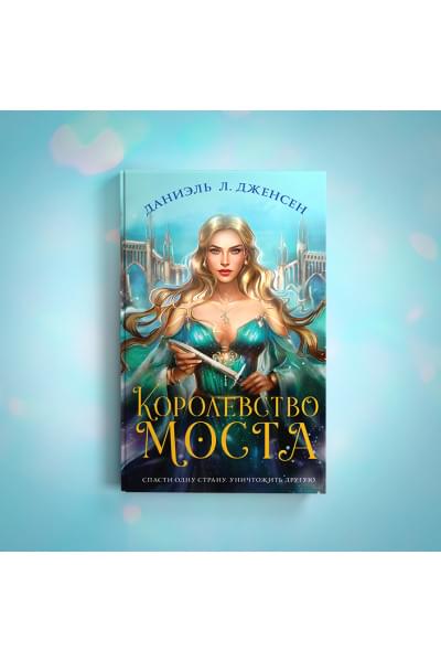 Даниэль Дженсен: Королевство моста