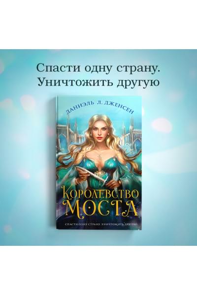 Даниэль Дженсен: Королевство моста