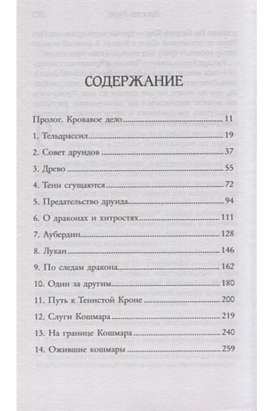 Кнаак Ричард А.: World of Warcraft. Ярость Бури