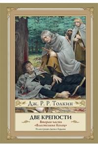 Две крепости. Второе издание с иллюстрациями Дениса Гордеева