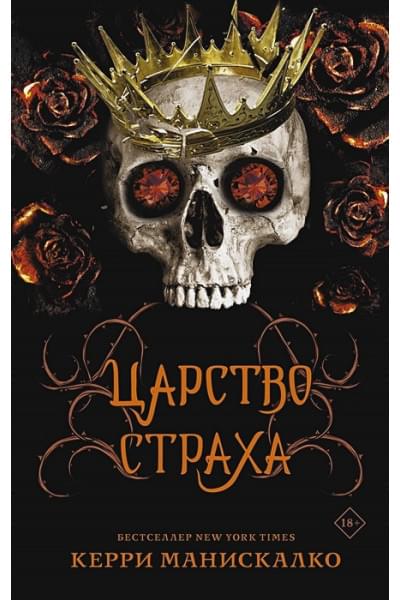 Манискалко Керри: Царство Страха