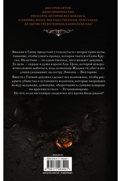 Манискалко Керри: Царство Страха