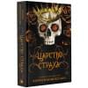 Манискалко Керри: Царство Страха