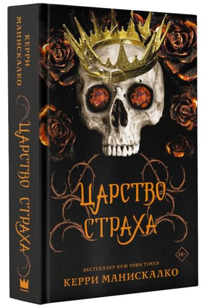 Манискалко Керри: Царство Страха