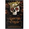 Манискалко Керри: Царство Страха