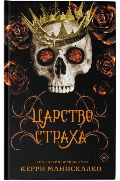 Манискалко Керри: Царство Страха