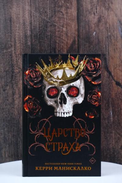 Манискалко Керри: Царство Страха