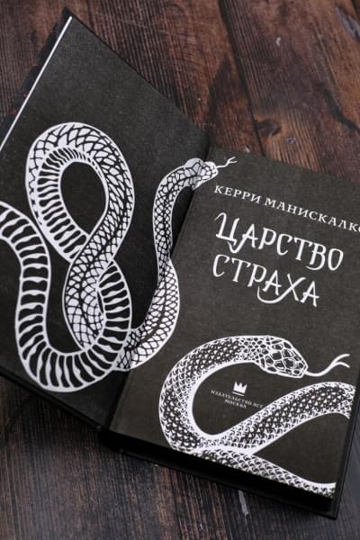 Манискалко Керри: Царство Страха