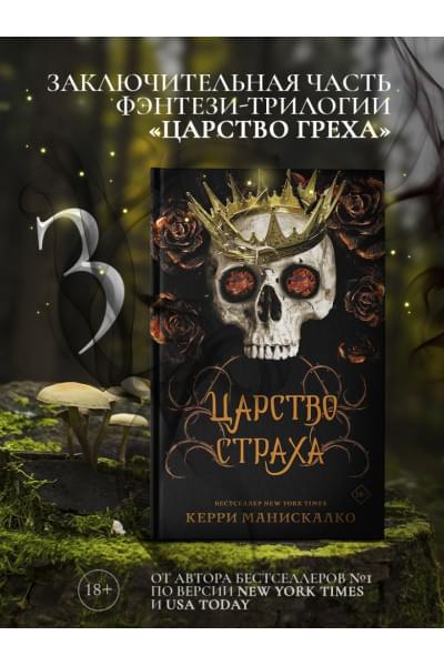 Манискалко Керри: Царство Страха