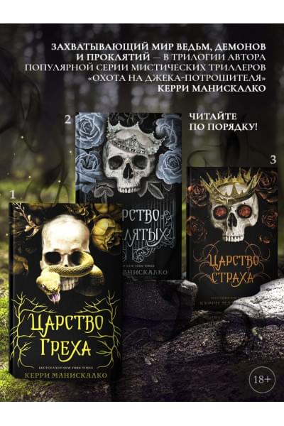 Манискалко Керри: Царство Страха