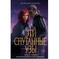 Эти спутанные узы