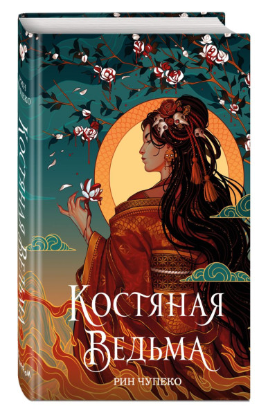 Чупеко Рин: Костяная ведьма (#1) (новое оформление)